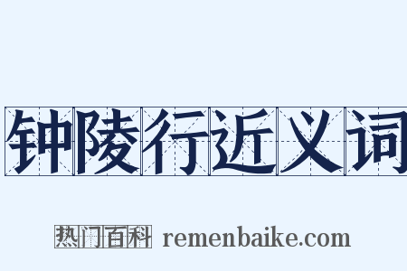 钟陵行近义词是什么意思的图片